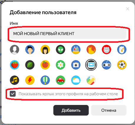 Окно добавления пользователя: название профиля и включённый ярлык на рабочем столе