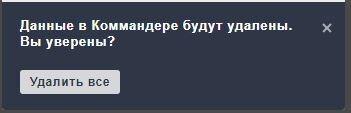 Окно Директ Коммандера: Данные в Коммандере будут удалены. Вы уверены? Кнопка Удалить все.