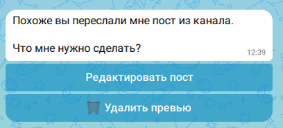 Откуда Подписки бот после пересылки поста предлагает кнопки «Редактировать пост» и «Удалить превью»