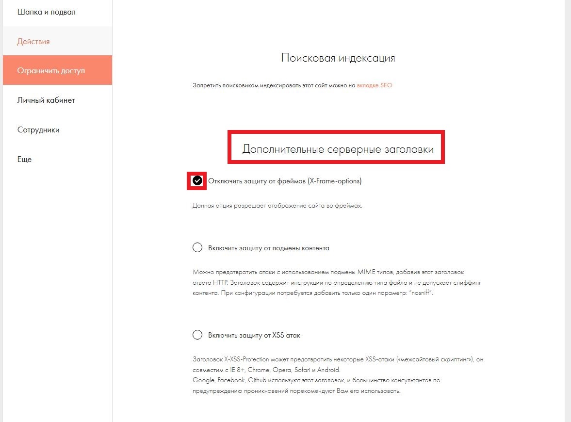 В Тильде включена опция Отключить защиту от фреймов X-Frame-options